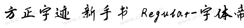 方正字迹 新手书 Regular字体转换